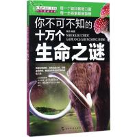 你不可不知的十万个生命之谜