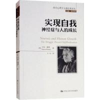 实现自我 神经症与人的成长