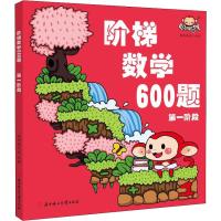阶梯数学600题 第1阶段