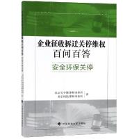 安全环保关停/企业征收拆迁关停百问百答