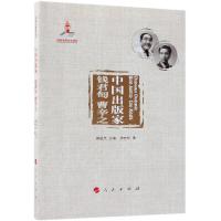 中国出版家:钱君匋 曹辛之/中国出版家丛书