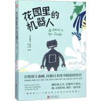花园里的机器人