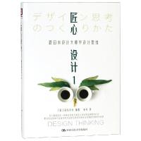 匠心设计(1)跟日本设计大师学设计思维