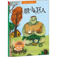 胆小的巨人