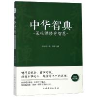 菜根谭修身智慧/中华智典