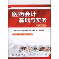 医药会计基础与实务 第2版