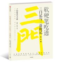 软硬笔吃透三门记与三清殿记/了如指掌写字课