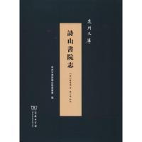 诗山书院志