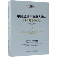 中国房地产杰出人物志:10年100人