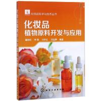 化妆品植物原料开发与应用/化妆品科学与技术丛书