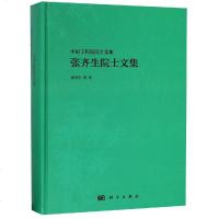 张齐生院士文集 张齐生 等 著 中医生活 新华书店正版图书籍 科学出版社自学堂