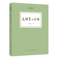 民间画工史料:人美文库