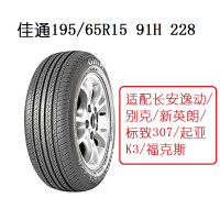 佳通195/65R15 91H 228，适配长安逸动适配别克/新英朗/标致307/起亚K3/福克斯