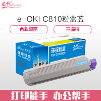 e代经典 OKI C810粉盒蓝色 适用C810 830打印机墨粉 蓝色