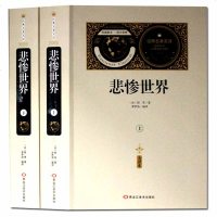 【送备考手册全译本】悲惨世界(上下) 雨果 全译本无删节中文版原版原著初中生高中生青少年版无障碍阅读课外书世界名著书