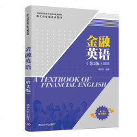 正版 金融英语 第2版 全国高等院校专业英语规划教材 刘菁蓉 金融学金融类专业 书籍外语金融管理与实务教材_528