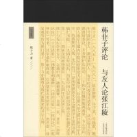韩非子评论 与友人论张江陵 熊十力 著 中国哲学社科 新华书店正版图书籍 文轩网_362_436