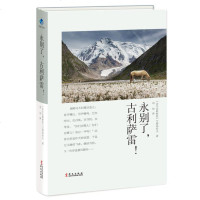 永别了 古利萨雷 吉尔吉斯斯坦 艾特玛托夫 外国现当代文学作品集 候鸟在哭泣旋风一日长于百年断头台成吉思汗的_559
