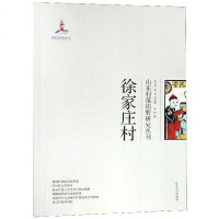 徐家庄村/山东村落田野研究丛书_852_430