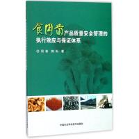 食用菌产品质量安全管理的执行效应与保证体系