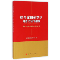 结合案例学党纪 这些“红线”当警惕——党员干部必须掌握的党纪新规