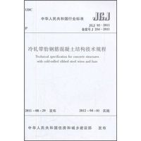 JGJ 95-2011冷轧带肋钢筋混凝土结构技术规程