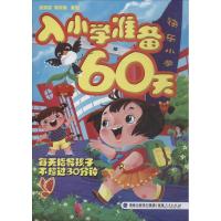 入小学准备60天
