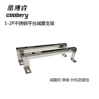 酷博睿(coobery)1-2P 不锈钢平台型减震支架CC50JJ 送货上门 20付/箱 银色