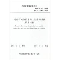 河南省城镇控水防尘海绵型道路技术规程