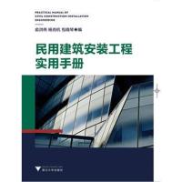民用建筑工程实用手册