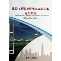 建设工程监理合同(示范文本)应用指南