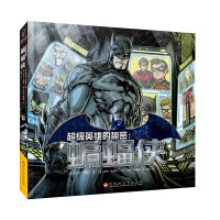 超级英雄的秘密：蝙蝠侠
