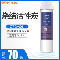 苏泊尔净水DU2U1滤芯CTO-06烧结活性炭