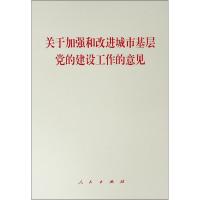 关于加强和改进城市基层党的建设工作的意见