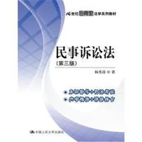 民事诉讼法(第三版)(21世纪应用型法学系列教材)