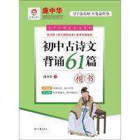 初中古诗文背诵61篇 楷书