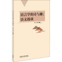 语言学的诗与趣:语义漫谈