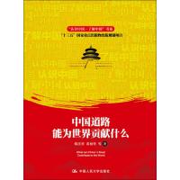 中国道路能为世界贡献什么