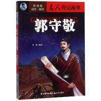郭守敬/成长励志.名人传记故事(彩插版)