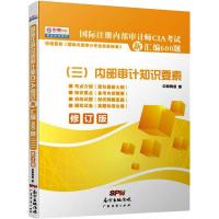 国际注册内部审计师CIA考试新汇编600题3(修订版)