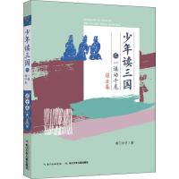 少年读三国之一谋动千危 谋士卷