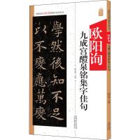 欧阳询九成宫集字佳句