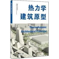 热力学建筑原型