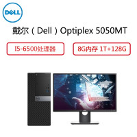 戴尔（Dell）Optiplex5050MT 含21.5英寸显示器I5-6500内存8G硬盘1T128G三年保修