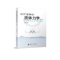 我所理解的流体力学(第2版)