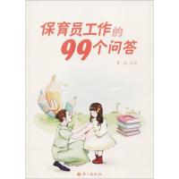 保育员工作的99个问答