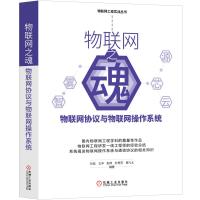 物联网之魂:物联网协议与物联网操作系统
