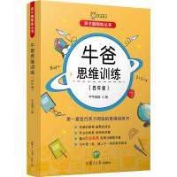 牛爸思维训练(4年级)