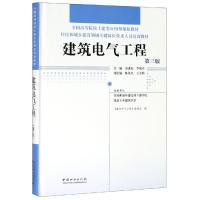 建筑电气工程(第3版)/袁进东等/住房和城乡建设领域关键岗位技术人员培训教材