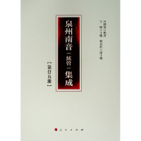 泉州南音絃管集成泉州南音絃管集成(第25册)